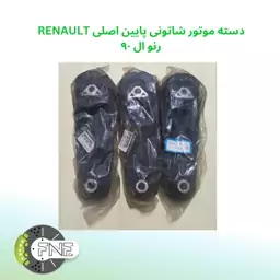 دسته موتور شاتونی پایین اصلی RENAULT رنو تندر90  (بسته یک عددی)