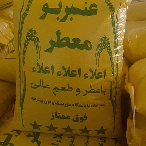 برنج عنبر بو 