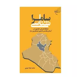 کتاب سامرا شناسی لحظه های حضور در آستان مقدس امامین عسکریین (ع)  نشر بوستان کتاب  اثر محمد جواد مهری