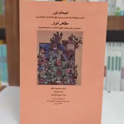 اصحاب نور(تفسیر صوفیانه)-مظاهر انوار(تقسیم عوالم)