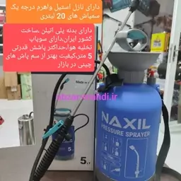 سمپاش 5 لیتری NAXIL مدل NX-S5L ساخت ایران ارسال رایگان 