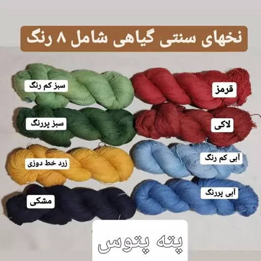 نخ سنتی گیاهی شامل8رنگ