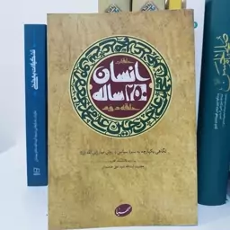 کتاب انسان 250 ساله حلقه دوم.نگاهی یکپارچه به سیره سیاسی و روش مبارزاتی ائمه علیهم السلام.اثر مقام معظم رهبری 