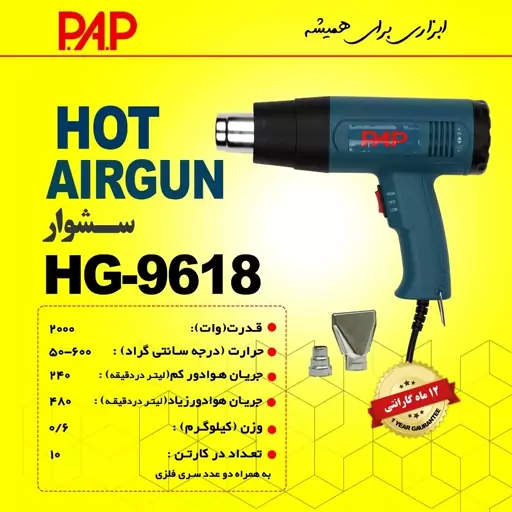 سشوار صنعتی 2000 وات پی ای پی PAP مدل HG-9618 (12 ماه گارانتی)