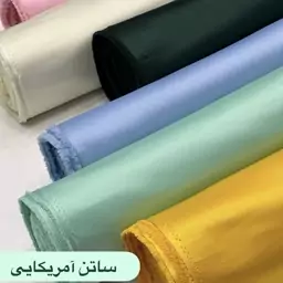 پارچه ساتن آمریکایی درجه1 یک اصلی