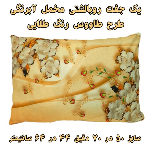 یک جفت روبالشتی و رویه متکا مخمل آبرنگی 5070 طرح طاووس رنگ طلایی،  طرح پورشه 3 بعدی