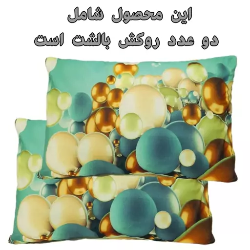 یک جفت روبالشتی و رویه متکا مخمل آبرنگی 5070 طرح زیبای بالون در زمینه آبی، طرحدپورشه 3 بعدی