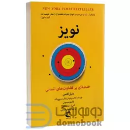 کتاب نویز (خدشه ای بر قضاوت های انسانی) اثر دنیل کانمن انتشارات راه معاصر