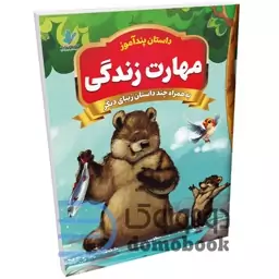 کتاب پندآموز مهارت زندگی به همراه چند داستان زیبای دیگر انتشارات همخونه