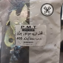 قفل کاپوت پژو 405