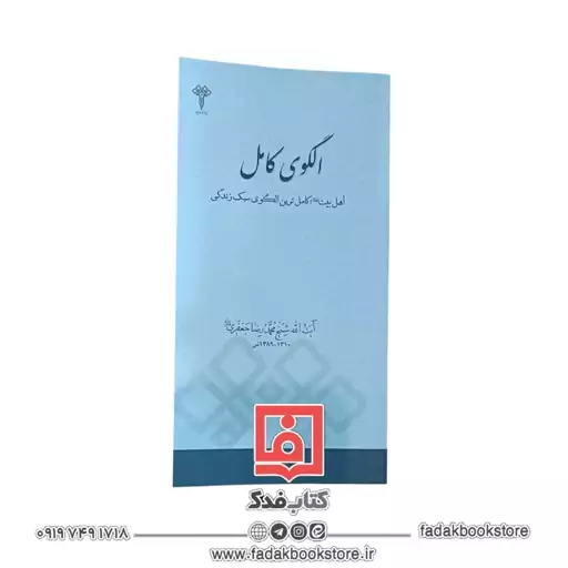 الگوی کامل اهل بیت علیهم السلام کامل ترین الگوی سبک زندگی (شیخ محمدرضا جعفری )