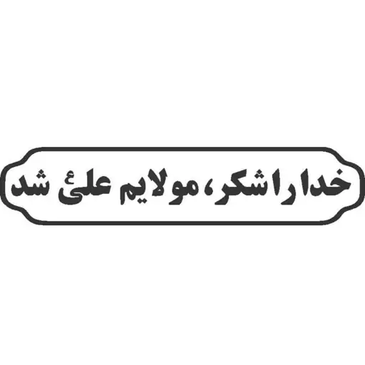 برچسب مذهبی  خودرو طرح خدا را شکر مولا یم علی شد،  رنگ سفید