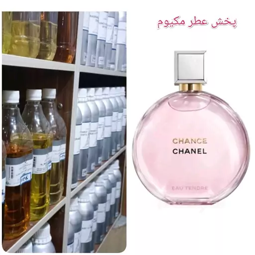 عطر چنس شنل(چنس تِندر)زنانه گرید H از برند PRP فرانسه پخش بو و ماندگاری عالی