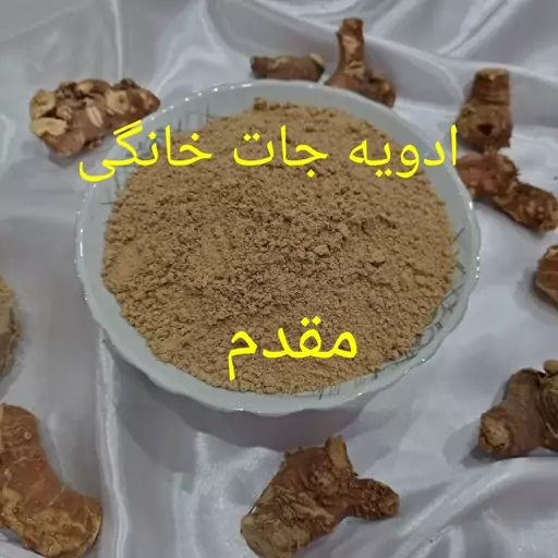 پودر ریشه جوز هندی ( خسرو دار )