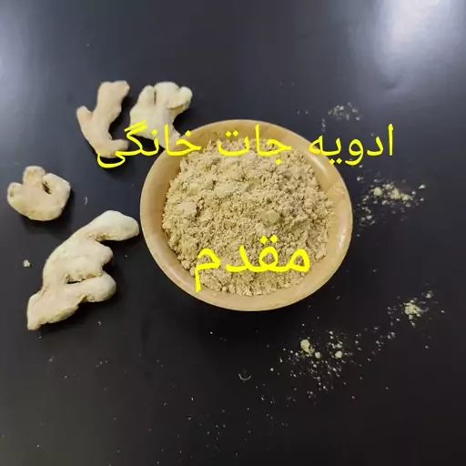 پودر زنجبیل اعلا 