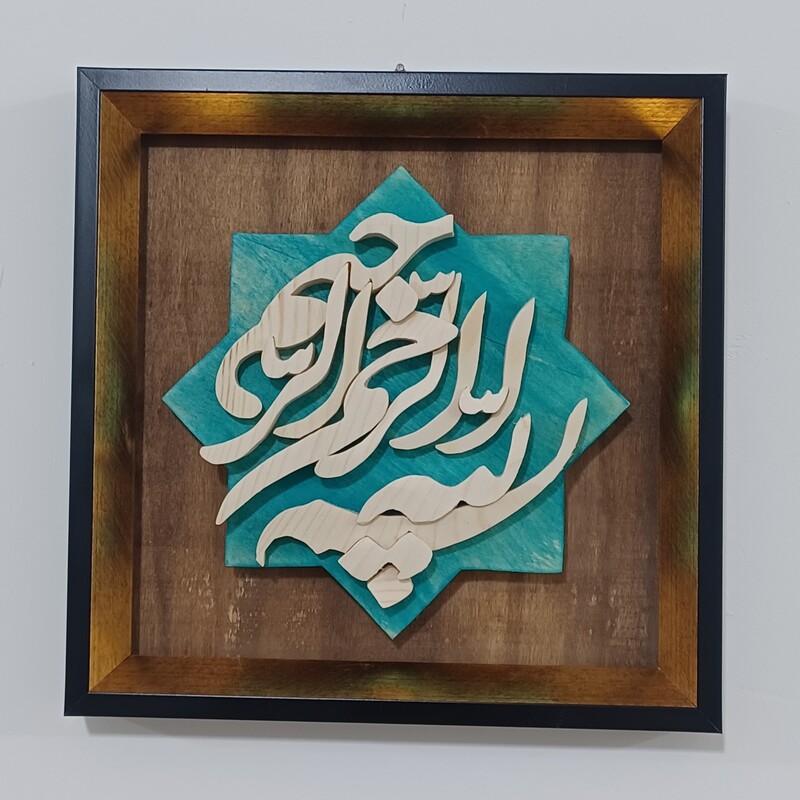 بسم الله الرحمن الرحیم معرق چوب دستساز سایز 20در20 صنایع دستی بیاتانی