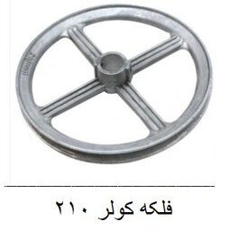 فلکه کولری 210 برای شفت 4000-7000