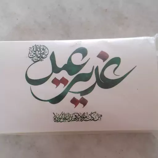 برچسب غدیری