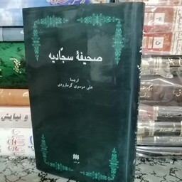 کتاب صحیفه سجادیه ترجمه موسوی گرمارودی نشر هرمس