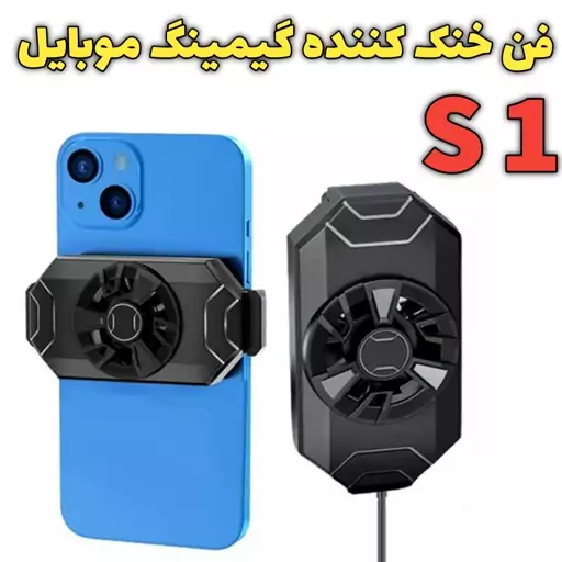 فن خنک کننده گیمینگ موبایل مدل S1 