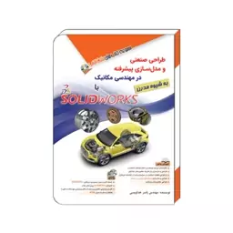 کتاب طراحی صنعتی و مدل سازی پیشرفته در مهندسی مکانیک با SolidWorks -به شیوه مدرن 