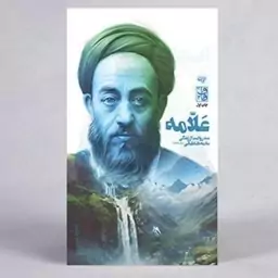 کتاب علامه صدحکایت از زندگی علامه طباطبایی 