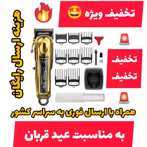 ماشین اصلاح وال مجیک کلیپ گلد استند دار تخفیف ویژه به مناسبت عید قربان