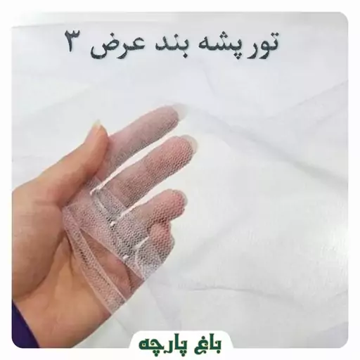 پارچه تور پشه بند 3 متر  درجه 1 - باغ پارچه