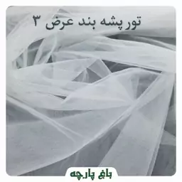 پارچه تور پشه بند 3 متر  درجه 1 - باغ پارچه