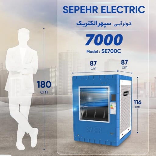 کولر آبی7000سلولزی سپهرالکتریک مدلSE700C(هزینه ارسال پس کرایه با خریدار محترم هست)