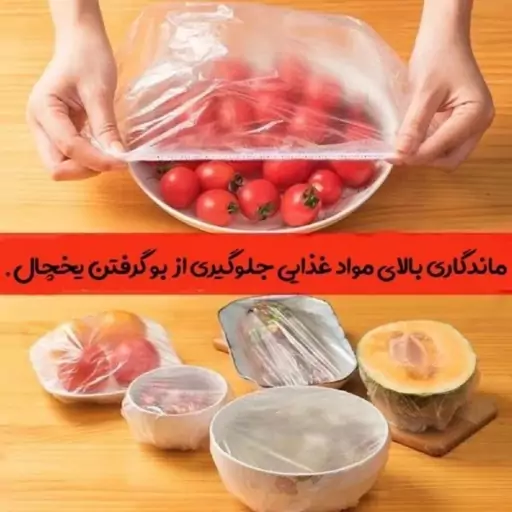 درپوش کشدار مواد غذایی صدتایی ، وارداتی با کیفیت با کاربردهای فراوان(هزینه پست بر اساس وزن میباشد و درب منزل پرداخت میشو