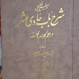 توضیح و تکمیل شرح باب حادی عشر.  علامه مصطفوی