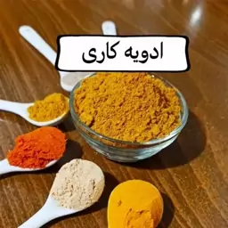 ادویه کاری 24قلم خالص فله ای با عطر عالی کیلویی 5 کیلویی