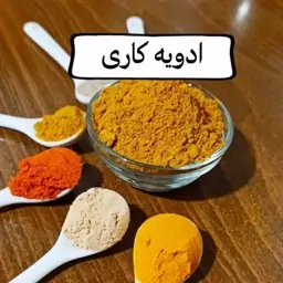 ادویه کاری 24قلم کیلویی خالص درجه اعلا فله ای با عطر عالی 10 کیلویی