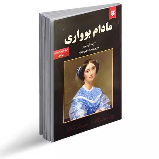 کتاب مادام بواری