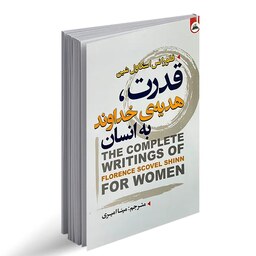 کتاب قدرت هدیه خداوند به انسان