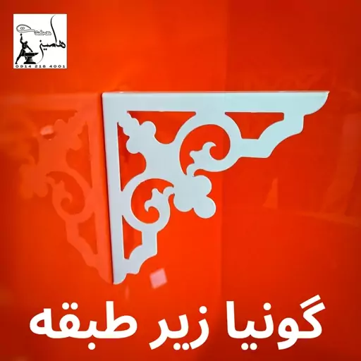 پایه نگهدارنده شلف دیواری