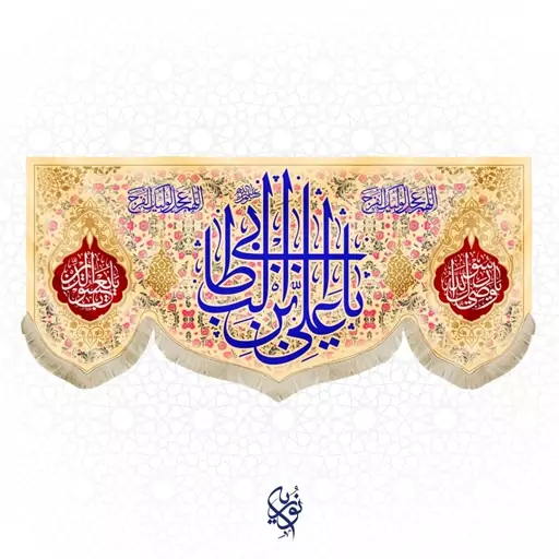 کتیبه مخمل یا علی بن ابی طالب ویژه عید غدیر سایز متوسط رنگ کرم ابعاد 150x70