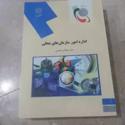 کتاب دانشگاهی اداره عمومی سازمان  های محلی ابوالقاسم طاهری  پیام نور 