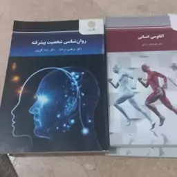 کتاب دانشگاهی روان شناسی شخصیت پیشرفته ترخان وگل پور پیام نور 