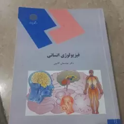 کتاب دانشگاهی فیزلوژی انسانی عباسعلی گایینی پیام نور 