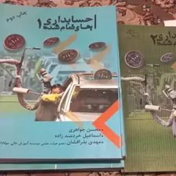 کتاب دانشگاهی حسابداری بهای تمام شده یک 1 جواهری وخردمندزاده  وبذرافشان