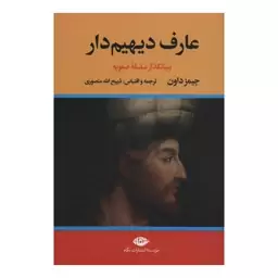 کتاب عارف دیهیم دار بنیانگذار سلسله صفویه دو جلدی اثر جیمز داون ترجمه ذبیح اله منصوری انتشارات نگاه 