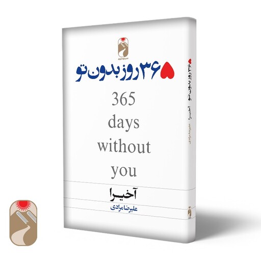 کتاب 365 روز بدون تو اثر آخیرا