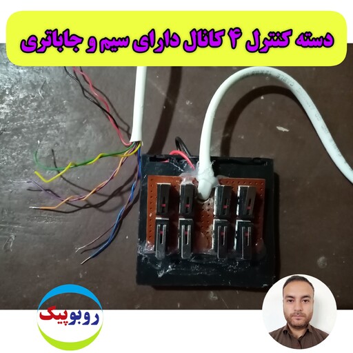 دسته کنترل ربات 4 کانال  مدل عمو رباتیک خلاق رباتساز ریاضیدون