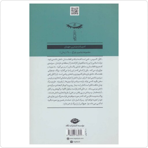 کتاب کابل اکسپرس اثر سدریک بانل ترجمه ابوالفضل اله دادی انتشارات نگاه ارسال رایگان 