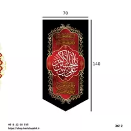 کتیبه ستونی مخمل شهادت حضرت علی اکبر (ع) - ابعاد 70در140 کد 3619