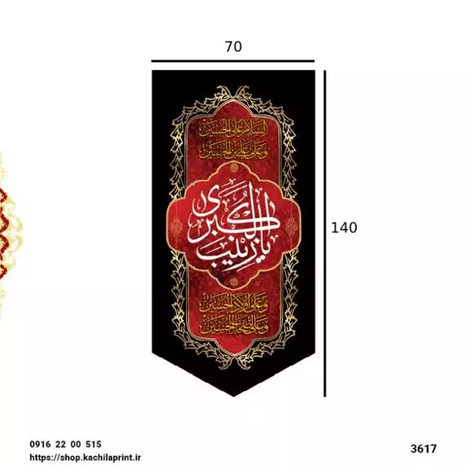 کتیبه ستونی مخمل وفات حضرت زینب کبری (س) - ابعاد 140 در 70 کد 3617