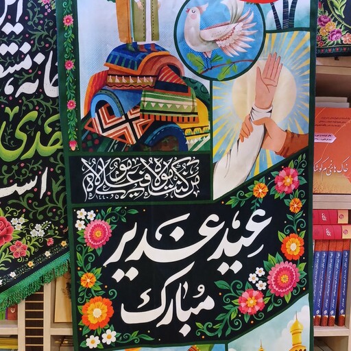 کتیبه مخمل با طرح عید غدیر مبارک به سبک کودکان