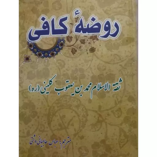 روضه کافی،ثقه الاسلام محمدبن یعقوب کلینی،وزیری سلفون،انتشارات موعداسلام،774ص